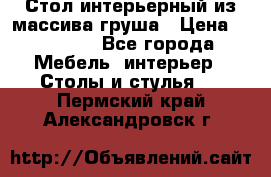 Стол интерьерный из массива груша › Цена ­ 85 000 - Все города Мебель, интерьер » Столы и стулья   . Пермский край,Александровск г.